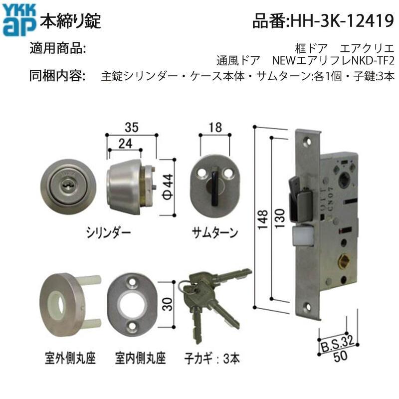 YKK AP 交換 用 部品 本締り 錠( HH-3K-12419 ) 勝手口通風用 本締り錠