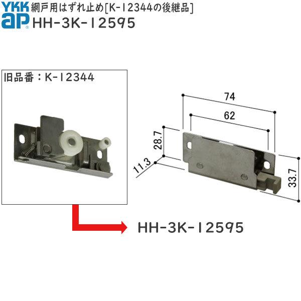 YKK網戸用はずれ止め K-12344の後継品(HH-3K-12595)｜hokusei