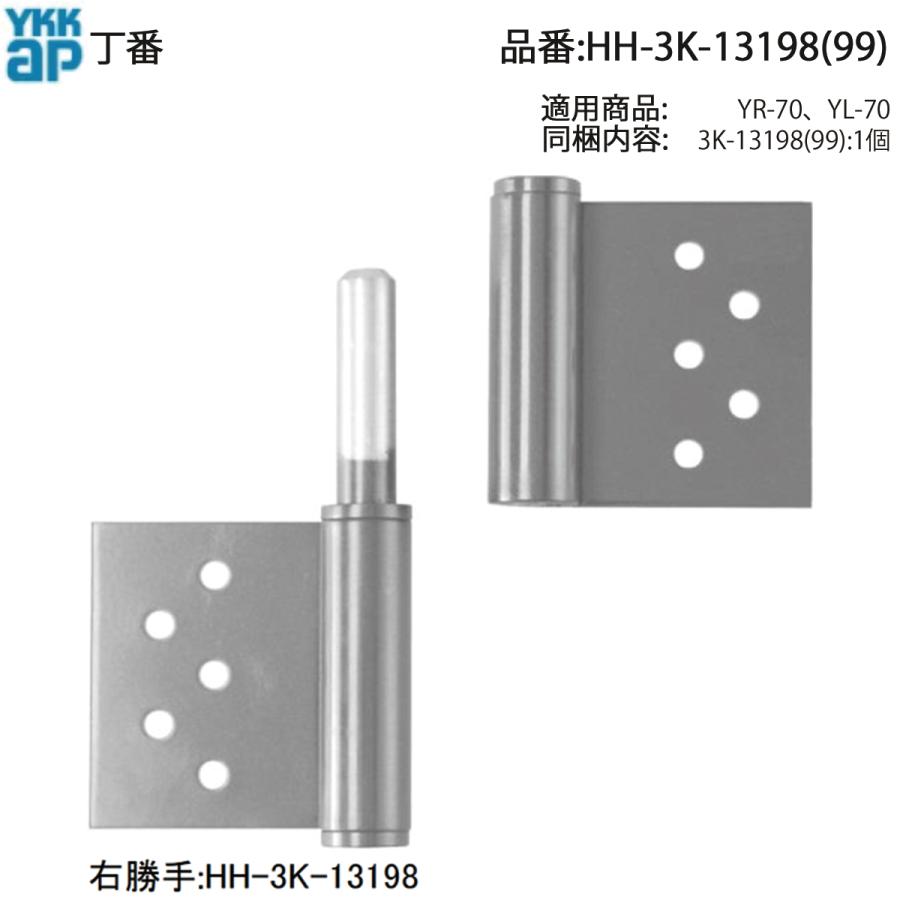 YKK AP 交換 用 部品 旗丁番( HH-3K-13198 (99)) 中下部 旗丁番 13199