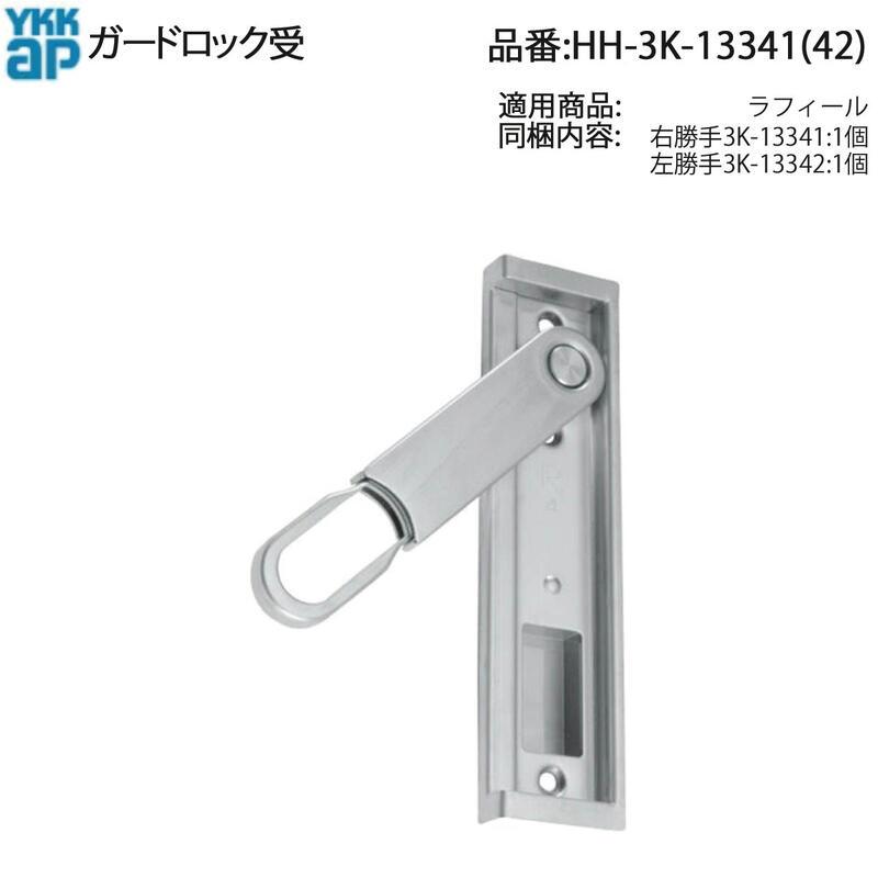 YKK AP 交換 用 部品 ガードロック 受( HH-3K-13341 ) ラフィール 錠受