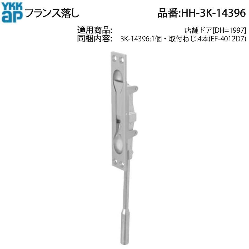YKK AP 店舗ドア用 フランス落し HH-3K-14396(DH=1997対応) 取付ねじ4