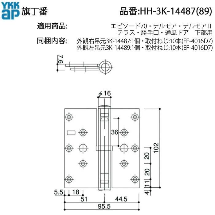 YKK AP テラス・勝手口ドア用 下部旗丁番 HH-3K-14487/14489 ドア