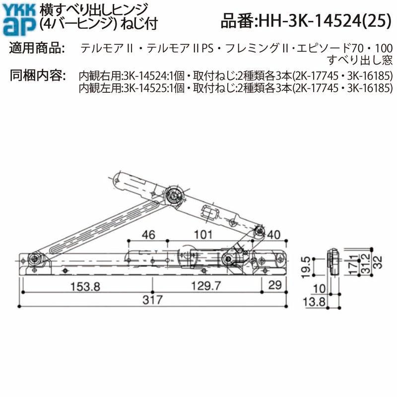 YKK AP 交換 用 部品 横すべり出しヒンジ(4バーヒンジ)( HH-3K-14524