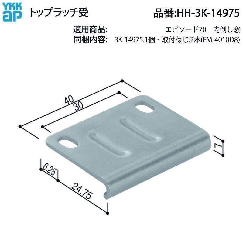 YKK AP エピソード70 内倒し窓用 トップラッチ受 HH-3K-14975 交換用
