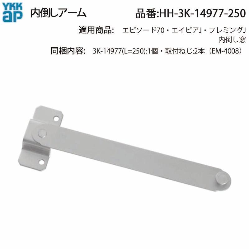 YKK AP 交換 用 部品 内倒しアーム( HH-3K-14977-250 ) 内倒し窓用 