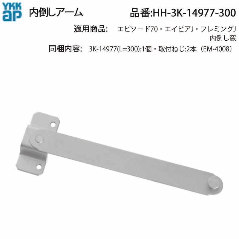 YKK A P交換 用 部品 内倒しアーム( HH-3K-14977-300 ) 内倒し窓