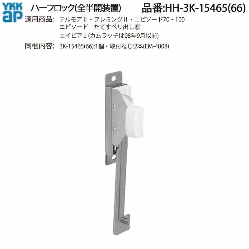 YKK AP 交換 用 部品 ハーフロック( 全半開装置 )( HH-3K-15465 (66
