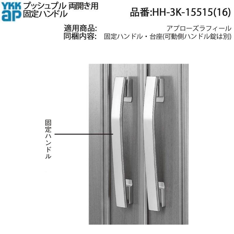 YKK AP 交換 用 部品 プッシュプル 両開き用 固定ハンドル( HH-3K