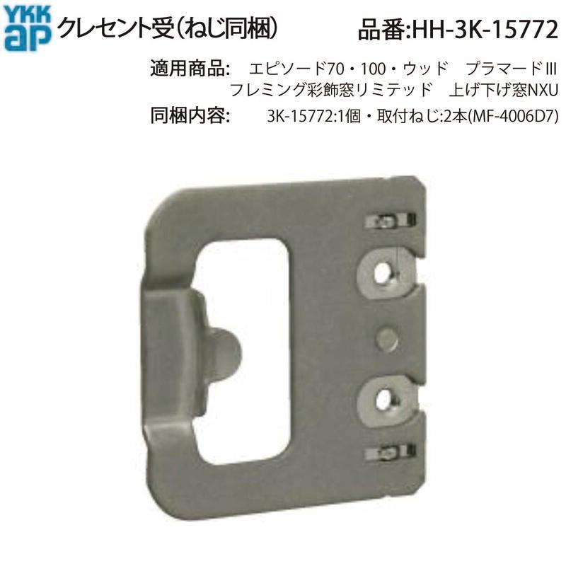 YKK AP 交換 用 部品 クレセント 受( HH-3K-15772 ) 窓クレセント受け