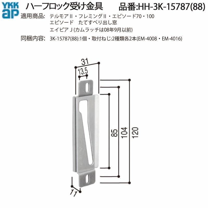 YKK AP 交換 用 部品 ハーフロック 受け金具( HH-3K-15787 (88)) 窓