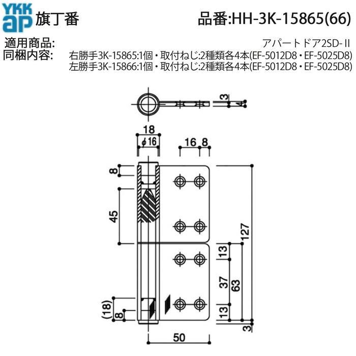 YKK AP アパートドア2SD-II用 旗丁番 HH-3K-15865/15866 ドア 丁番