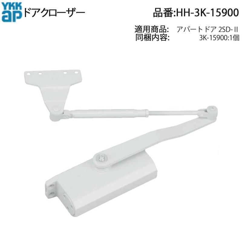 YKK AP 交換 用 部品 ドアクローザ( HH-3K-15900 ) 玄関ドア用純正