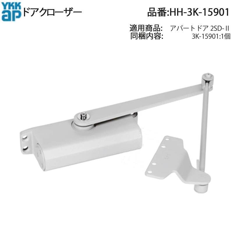 YKK AP 交換 用 部品 ドアクローザ( HH-3K-15901 ) 玄関ドア用