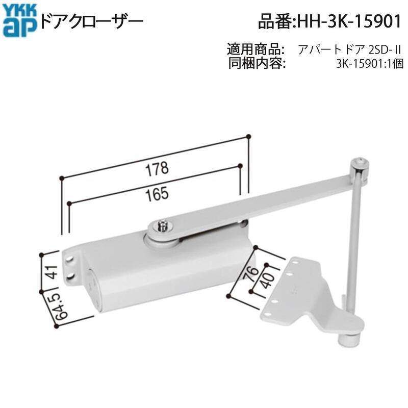 YKK AP 交換 用 部品 ドアクローザ( HH-3K-15901 ) 玄関ドア用