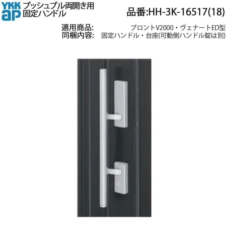 ぐりたん　0628 YKK AP 交換 用 部品 プッシュプル 両開き用 固定ハンドル( HH-3K