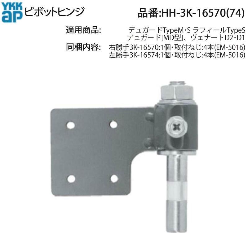 YKK AP 交換 用 部品 ピボットヒンジ( HH-3K-16570 (74)) ドア用