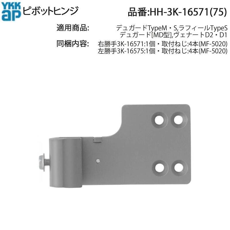 びび。 YKK AP 玄関ドア ピボットヒンジ HH-3K-16571/HH-3K-16575 扉上部用 建