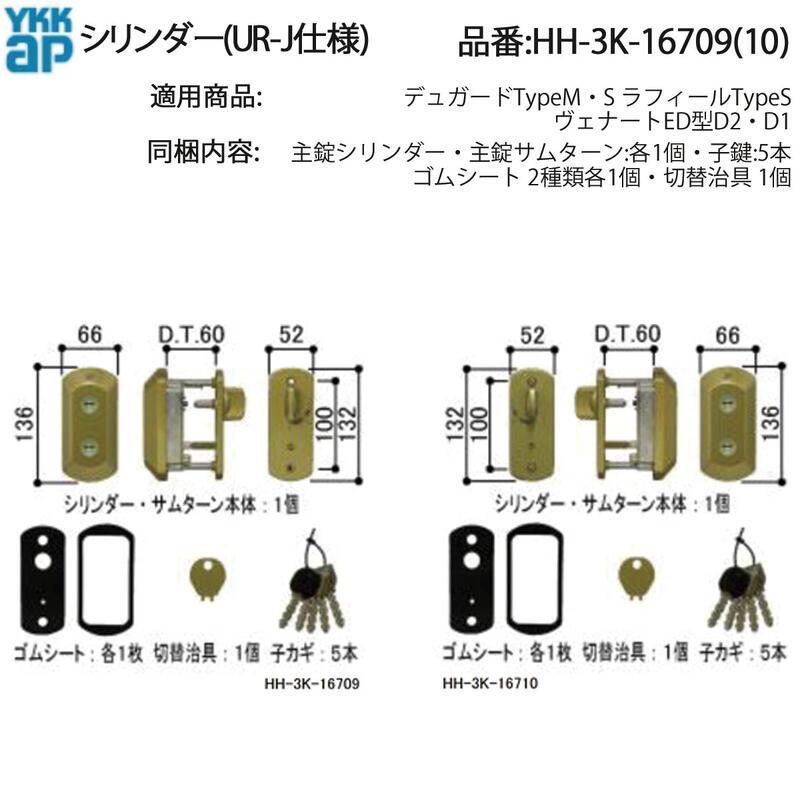 YKK AP 交換 用 部品 シリンダー( UR-J仕様 )( HH-3K-16709 (10)) 窓用 