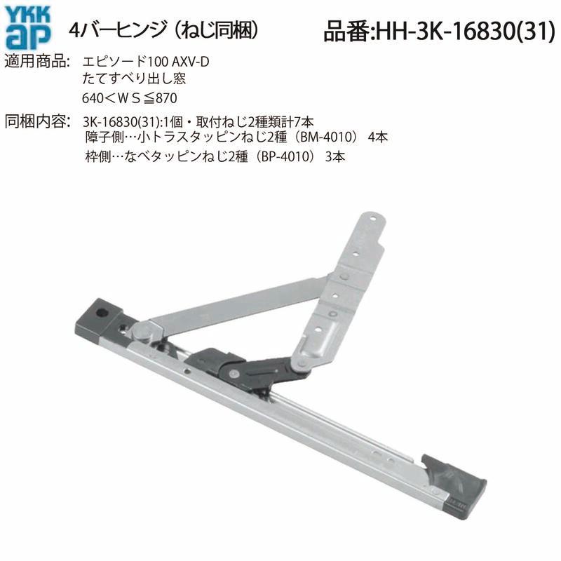 YKK A P交換 用 部品 4バーヒンジ( HH-3K-16830 (31)) 4バーヒンジ交換