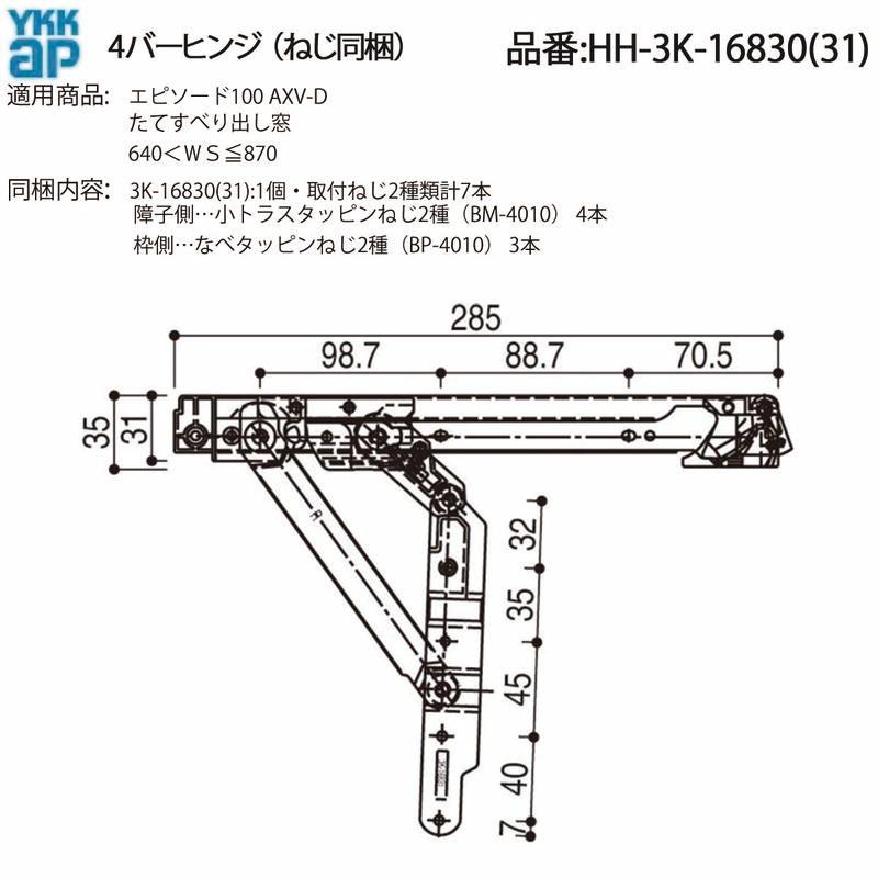 YKK A P交換 用 部品 4バーヒンジ( HH-3K-16830 (31)) 4バーヒンジ交換