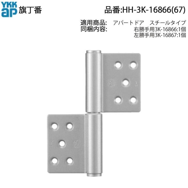 こうがちゃん！専用 YKK AP 交換 用 部品 旗丁番( HH-3K-16866 ) 旗丁番交換用 HH‐3K‐16867