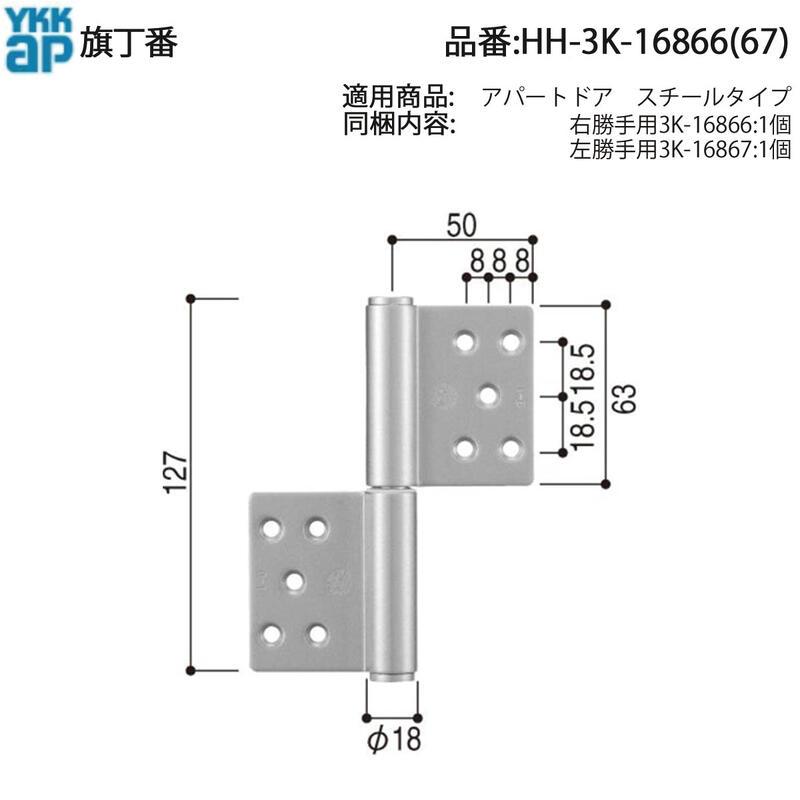 YKK AP 交換 用 部品 旗丁番( HH-3K-16866 ) 旗丁番交換用 HH‐3K‐16867