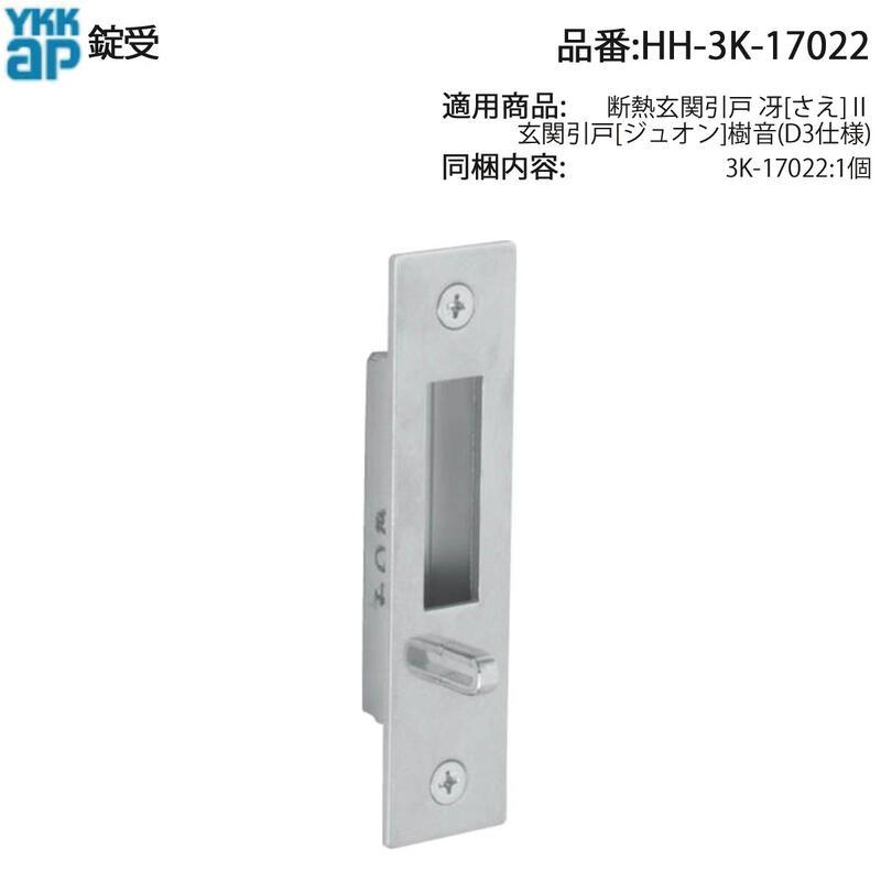 yknk 様　追加分 YKK AP 交換 用 部品 錠 受( HH-3K-17022 ) YKK純正 錠受 HH‐17022
