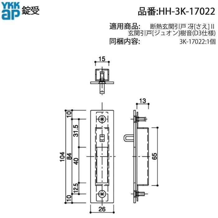 yknk 様　追加分 YKK AP 交換 用 部品 錠 受( HH-3K-17022 ) YKK純正 錠受 HH‐17022