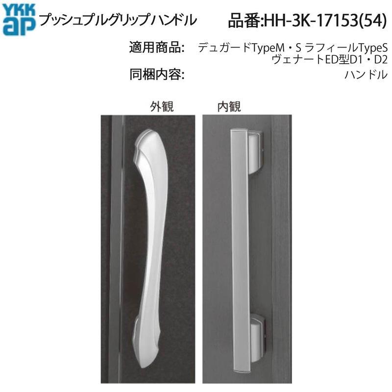 YKK AP 交換 用 部品 プッシュプルグリップハンドル( HH-3K-17153