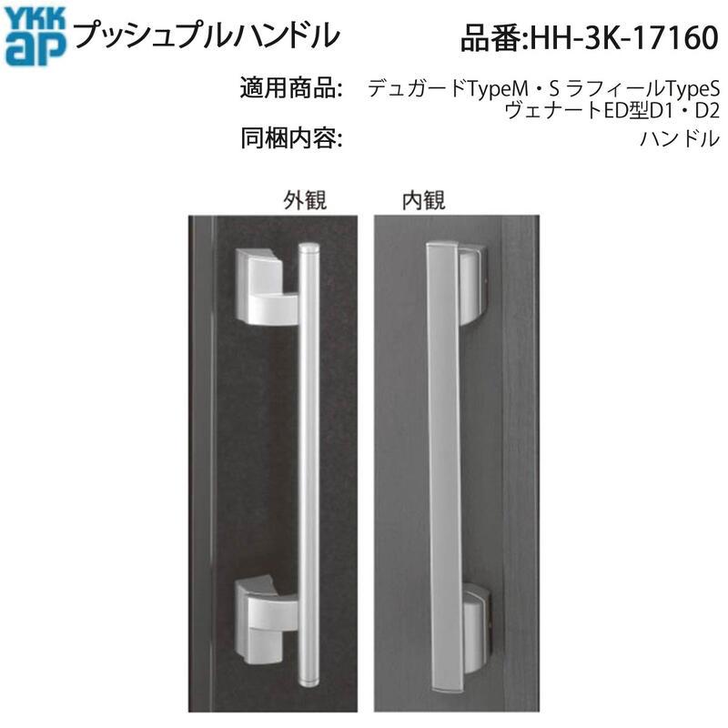 YKK AP 交換 用 部品 プッシュプルハンドル( HH-3K-17160 ) YKKAP純正