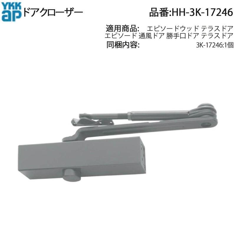 YKK AP 交換 用 部品 ドアクローザ( HH-3K-17246 ) エピソードウッド
