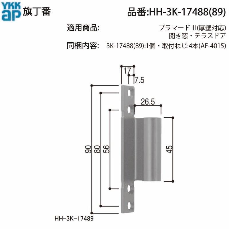 YKK AP 交換 用 部品 旗丁番( HH-3K-17488 (9)) YKKAP窓 旗丁番17488で