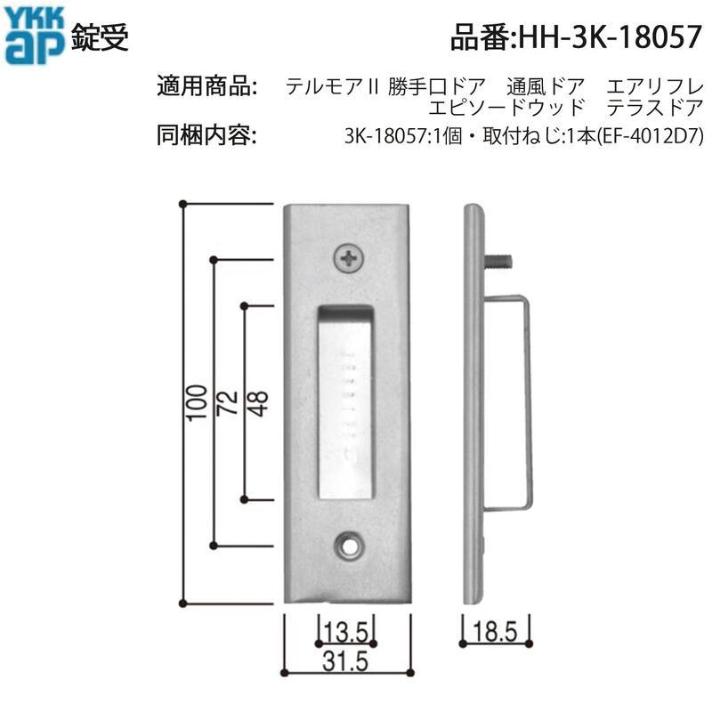 YKK AP 錠受 HH-3K-18057 テラスドア用 交換用ストライク 3K-18057