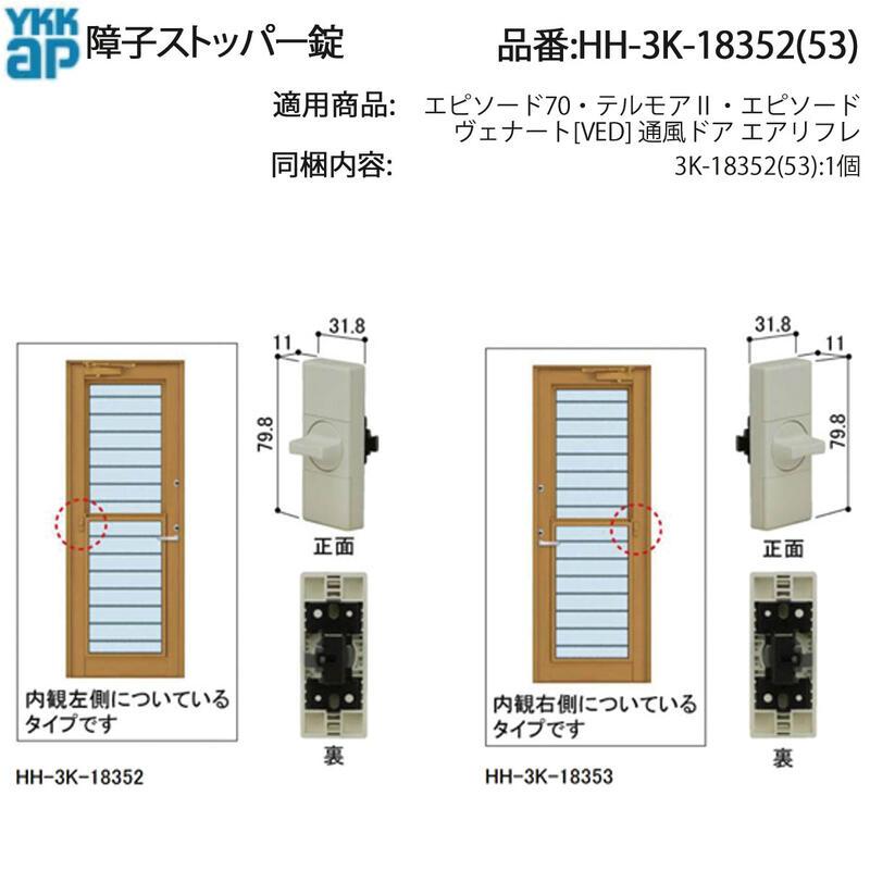 YKK AP 障子ストッパー錠 HH-3K-18352 通風ドア エアリフレ用 右勝手用