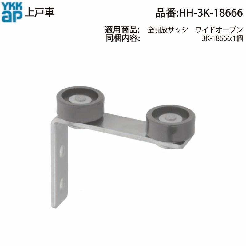 YKK AP 交換 用 部品 上戸車( HH-3K-18666 ) YKKAPワイドオープン戸車
