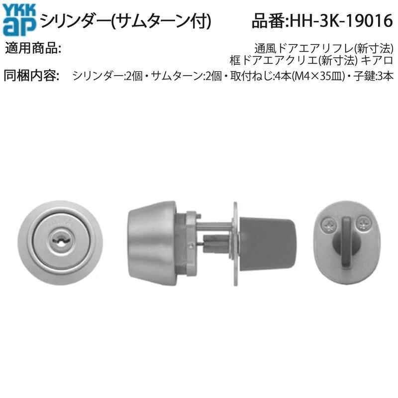 YKK AP 交換 用 部品 シリンダー( サムターン付 )( HH-3K-19016
