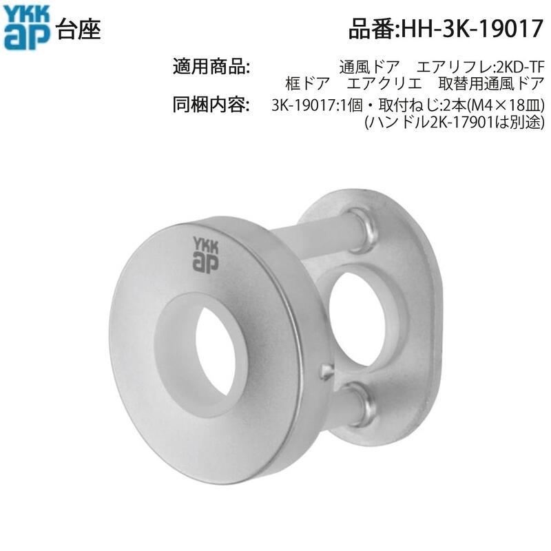 YKK AP 交換 用 部品 台座( HH-3K-19017 ) YKKAP玄関錠用 台座19017で