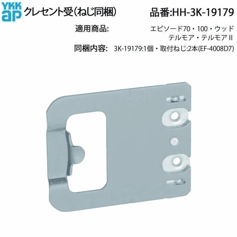 YKKAP交換用部品 クレセント受(HH-3K-19179) HHW-HH3K19179 樹脂窓 窓