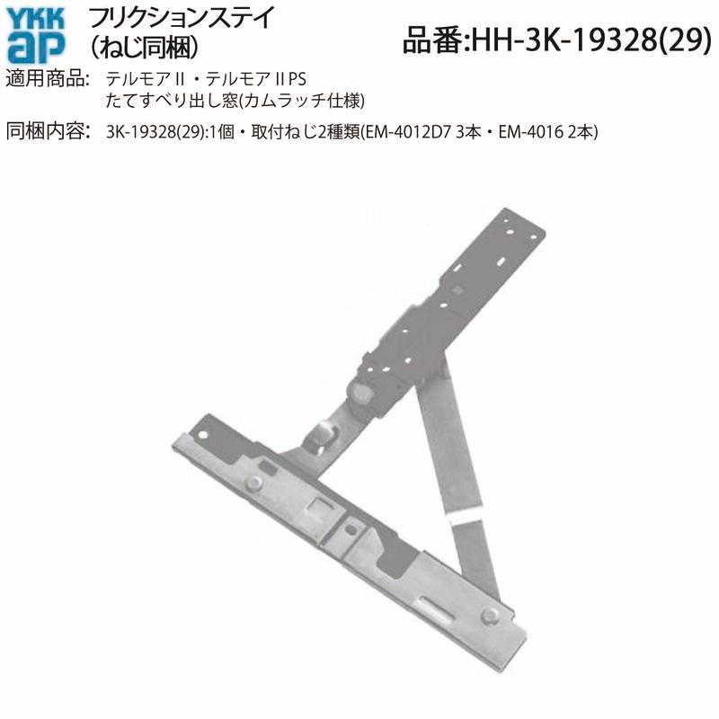 ykkap様 YKK AP 交換 用 部品 フリクションステー( HH-3K-19328 ) YKKAP縦