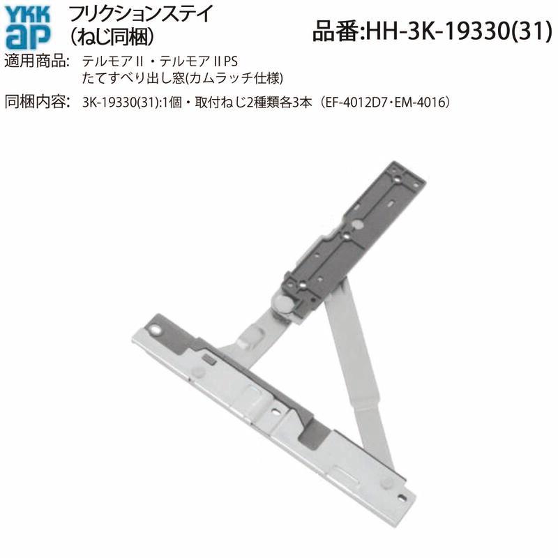 YKK AP 交換 用 部品 フリクションステー( HH-3K-19330 ) YKKAP縦