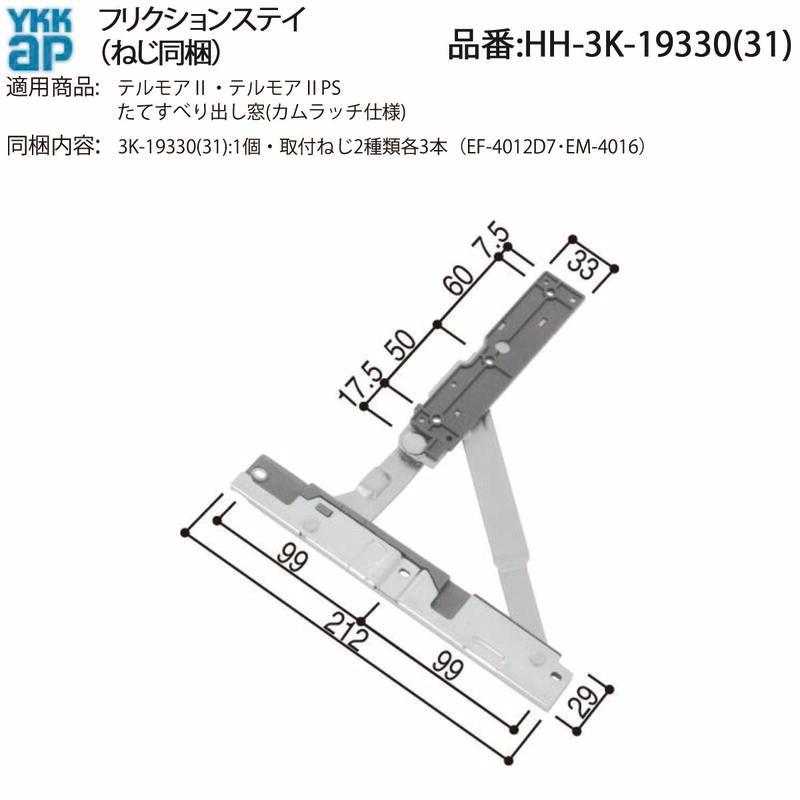 YKK AP 交換 用 部品 フリクションステー( HH-3K-19330 ) YKKAP縦