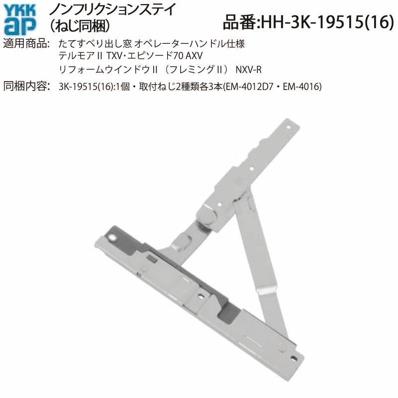 YKK AP 交換 用 部品 ノンフリクションステー( HH-3K-19515 ) YKKAP縦