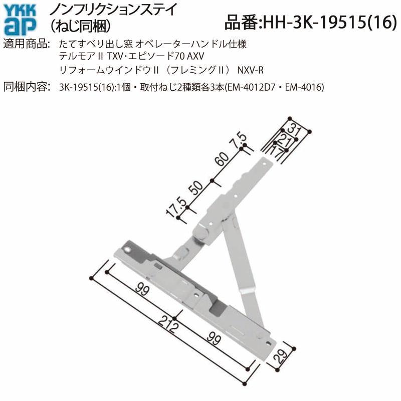 YKK AP 交換 用 部品 ノンフリクションステー( HH-3K-19515 ) YKKAP縦