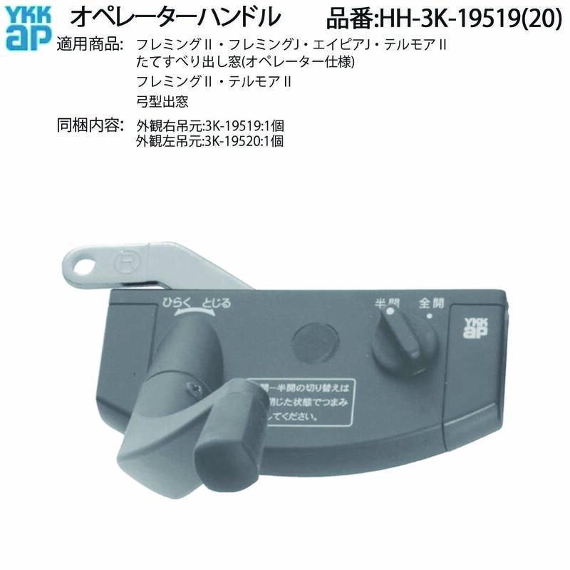 YKK AP フレミングII・テルモアII たてすべり出し窓用 オペレーター