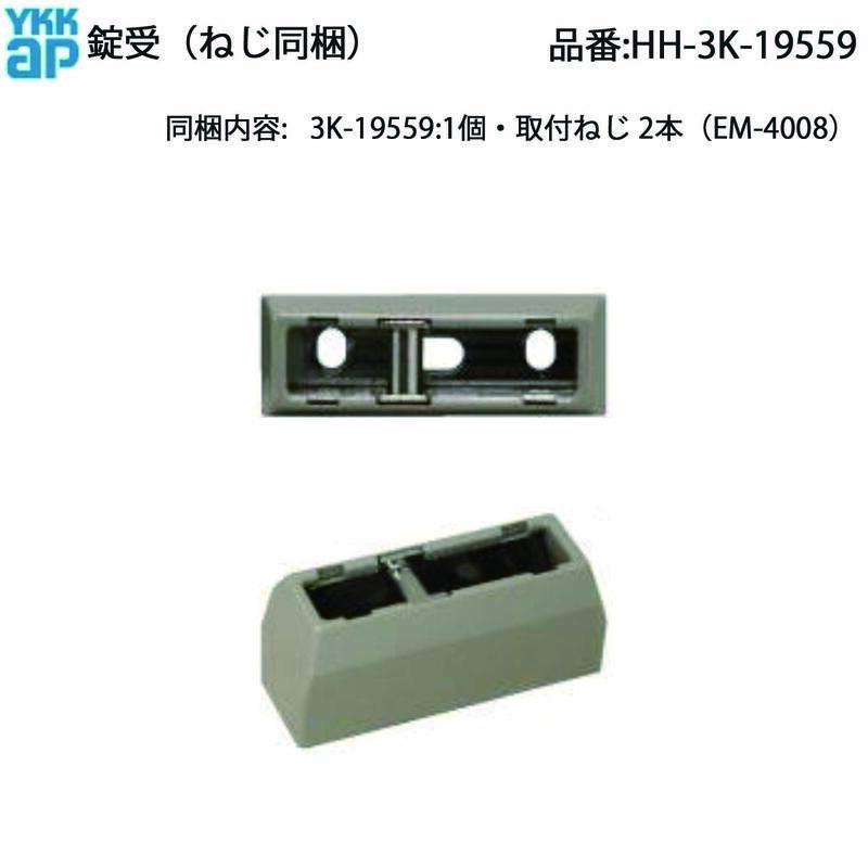YKKAP シャッター雨戸枠 錠受 HH-3K-19559 ウインドウシャッターII 