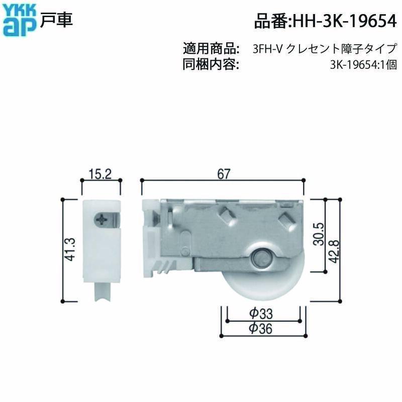 YKK AP 3FH-V出入口 クレセント障子タイプ用 戸車 HH-3K-19654(1個入