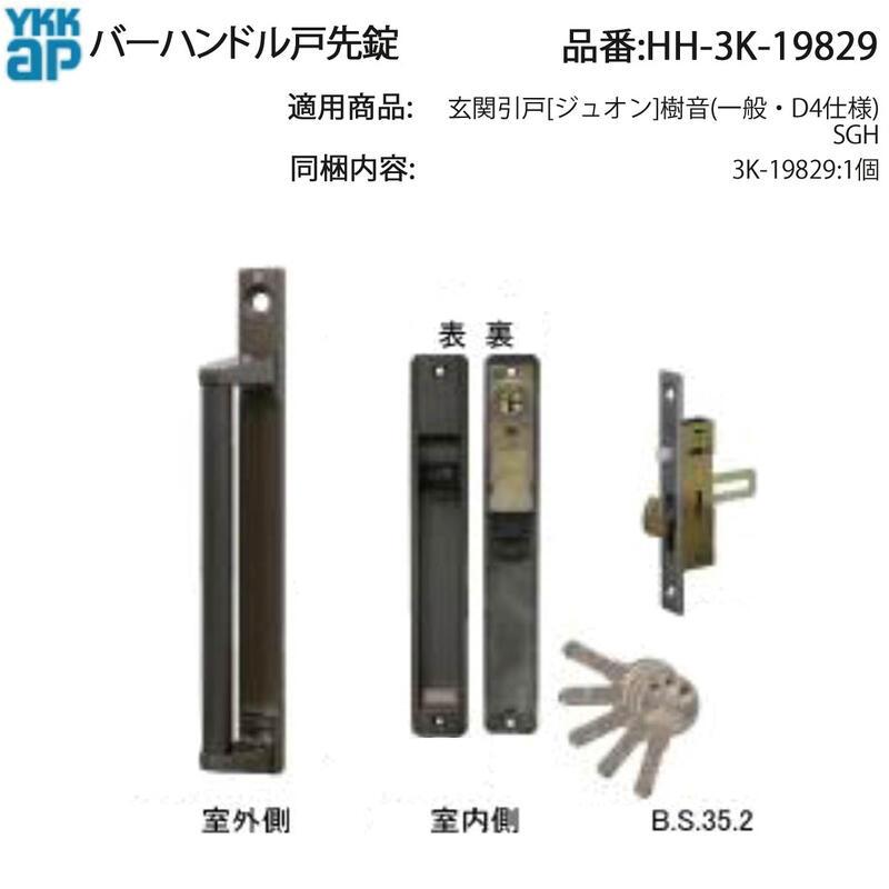 YKK AP 交換 用 部品 バーハンドル戸先錠( HH-3K-19829 ) YKKAPバー