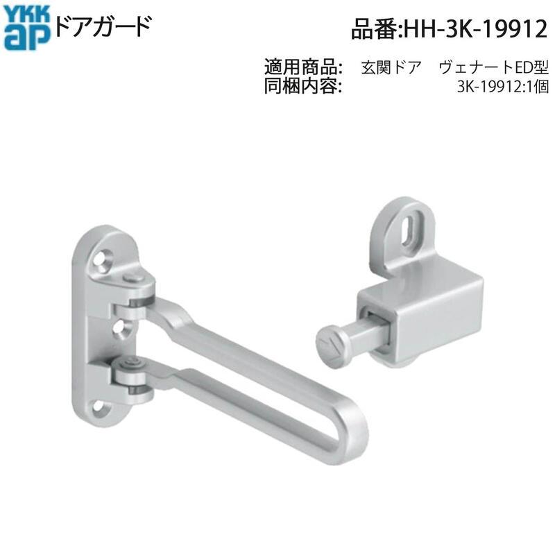 YKK AP 交換 用 部品 ドアガード( HH-3K-19912 ) YKKAPドアガードHH‐3K
