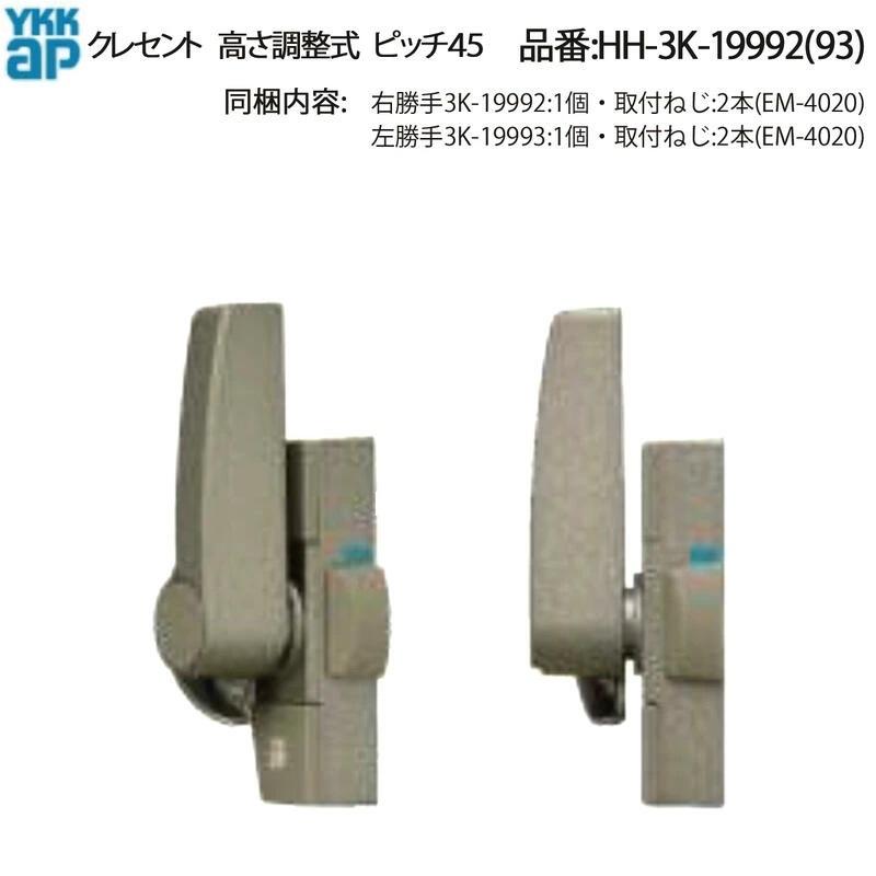 YKKAP交換用部品 高さ調整式クレセント(ピッチ45)(HH-3K-19992) HHW