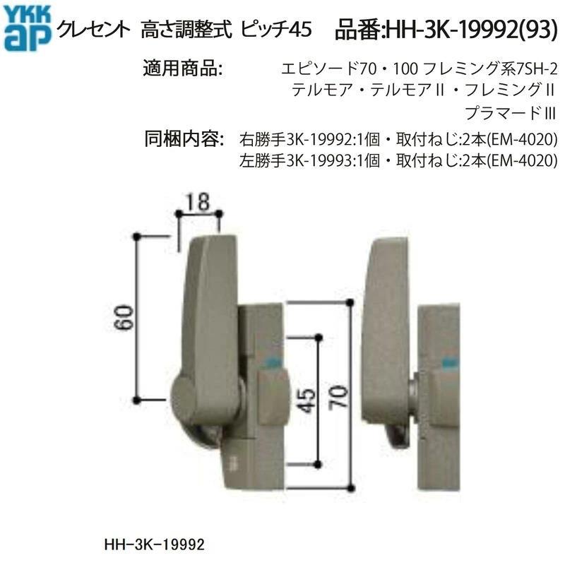 YKKAP交換用部品 高さ調整式クレセント(ピッチ45)(HH-3K-19992) HHW
